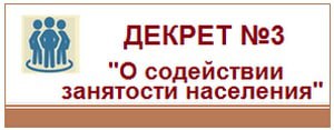 О содействии занятости населения