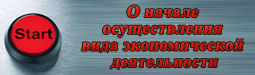 Уведомления о начале осуществления вида экономической деятельности