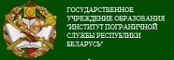 Институт пограничной службы Ресупблики Беларусь