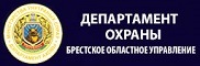 Департамент охраны