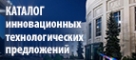 Каталог інавацыйных тэхналагічных прапаноў арганізацый Нацыянальнай акадэміі навук Беларусі