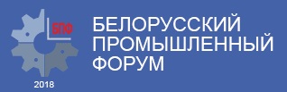  Беларускі прамысловы форум. 8-Я БІРЖА СУБКАНТРАКТАЎ У ПРАМЫСЛОВАСЦІ