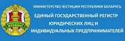 Міністэрства юстыцыі Рэспублікі Беларусь. Адзіны дзяржаўны рэгістр юрыдычных асоб і індывідуальных прадпрымальнікаў. АДР