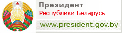 Официальный интернет-портал Президента Республики Беларусь