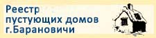 Список ветхих домов, находящихся на территории города Барановичи