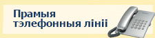 Прамыя тэлефонныя лініі 