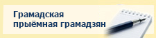 Грамадская прыёмная грамадзян 