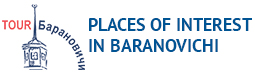 Places of interest in Baranovichi