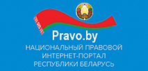 Национальный прававой интернет-портал Республики Беларусь