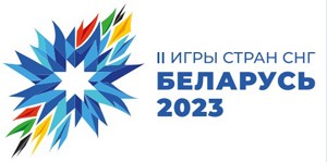 II Игры стран СНГ