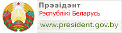 Афіцыйны інтэрнэт-партал Прэзідэнта Рэспублікі Беларусь 