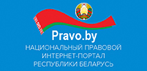 Национальный прававой интернет-портал Республики Беларусь