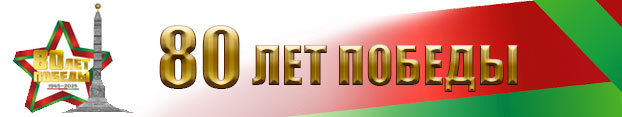 80 лет победы